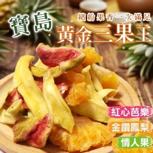 👑寶島黃金三果王120g