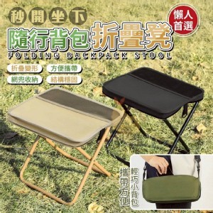 輕巧耐用🏠隨行背包折疊凳♥️