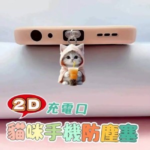 🏠萌貓手機防塵塞（10入）♥️