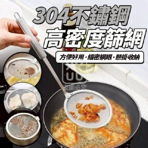 🏠304不鏽鋼高密度篩網