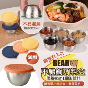 🏠小熊帶蓋密封圓形不鏽鋼調料盒50ML/2入♥️