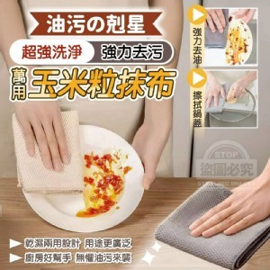 🏠去污萬用玉米粒抹布5入♥️