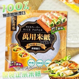 麵屋丼勝-米紙(春捲皮)200G《一組3包》
