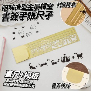 🏠喵咪造型金屬鏤空書簽手賬尺子♥️