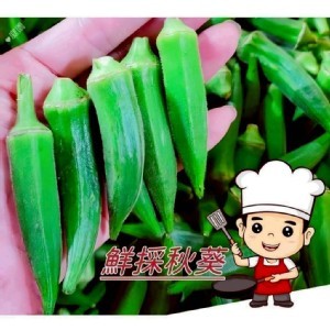 秋葵（300g+-5%）