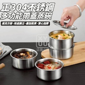🏠正304多功能不銹鋼帶蓋蒸碗