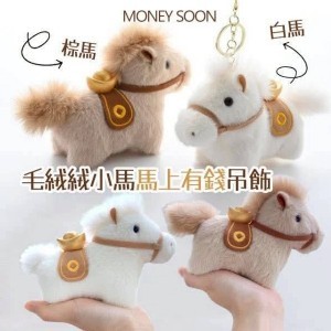 馬上有錢可愛毛絨吊飾