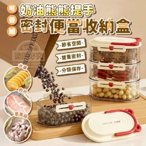 🏠奶油熊可疊加密封收納盒