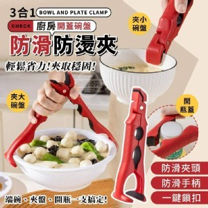 🏠三合一廚房開蓋碗盤防滑防燙夾❤️