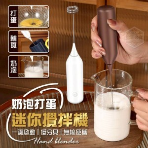 🏠低分貝奶泡打蛋迷你攪拌機❤️