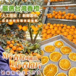 LV級💯黃金香橙片🍊100g