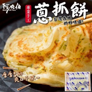 阿在伯手工蔥抓餅