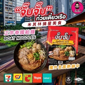 正宗泰國船麵🇹🇭110g《一組2包》
