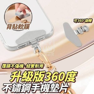 🏠升級版360度不鏽鋼手機墊片2入❤️