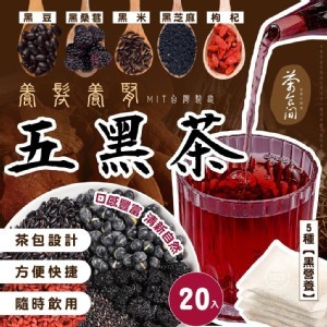 台灣🇹🇼茶食間 MIT 五黑養髮養腎茶/20入
