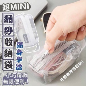🏠超MINI隨身半透網紗收納袋3入♥️