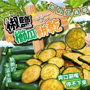 椒鹽櫛瓜餅乾🌟🍪60g（全素）