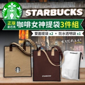 正版公司貨 星巴克 Starbucks 咖啡女神雙面提袋3件組/提袋× 2+防水