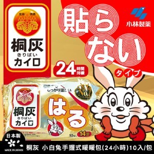 日本🇯🇵桐灰化學🐰小白兔握式暖暖包(10入/包)《一組兩包》