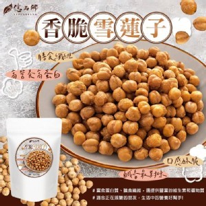 台灣🇹🇼億品鄉 香脆雪蓮子/150g （全素）