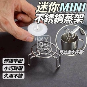 🏠迷你不銹鋼蒸架組❤️
