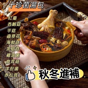 🍲 十珍菌湯包 100g