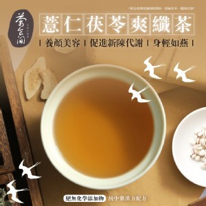 茶食間 薏仁茯苓爽纖茶/20入]