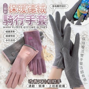 🏠三線紋保暖德絨騎行手套❤️