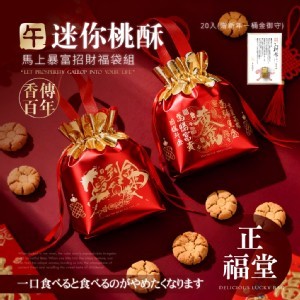正福堂 迷你桃酥馬上暴富招財福袋組20入(贈新年ㄧ桶金御守)