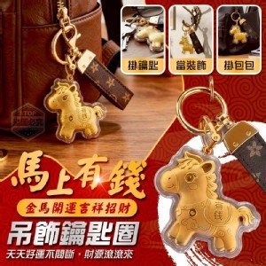 🏠金馬開運馬上有錢鑰匙圈❤️