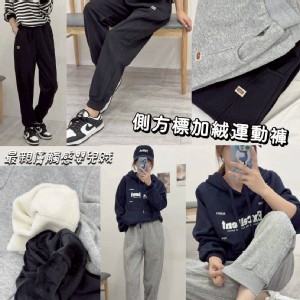厚絨🔥🏠側方標加絨運動褲