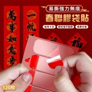 🏠易撕強力無痕春聯膠袋貼(120枚)❤️ ⏰