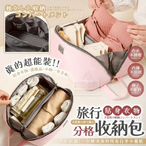 🏠大容量便攜旅行貼身衣物分格收納包❤️