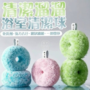 🏠清潔溜溜浴室清潔球