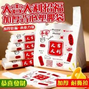 🏠大吉大利招福加厚背心塑膠袋50入