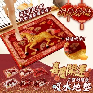 🏠新春奔馬立體刺繡吸水地墊❤️