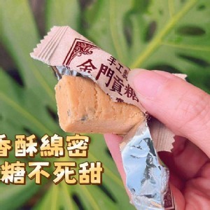 純手工・金門貢糖酥（純素)🔥