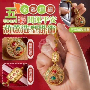 🏠錦繡開運葫蘆造型掛飾❤️買一送一