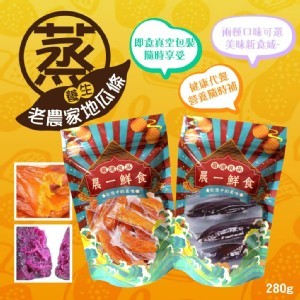 [養生系古早味 老農家地瓜條系列2款/280g]