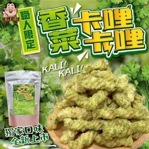 職人限定香菜卡哩卡哩 100g