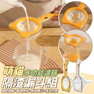 🏠萌貓多功能濾篩隔渣漏斗組