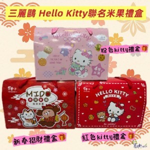 2 0 2 6經典三麗鷗Hello Kitty 米果禮盒