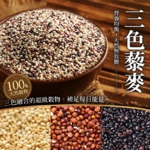 三色藜麥 300g《一組2包》