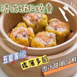 港式蝦仁燒賣350g(12入)