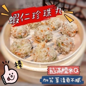 蝦仁珍珠丸370g(12入)