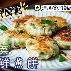 韭菜海鮮煎餅320g(10入)