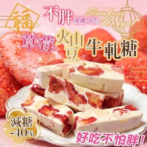 草莓🍓火山豆牛軋糖🌰90g