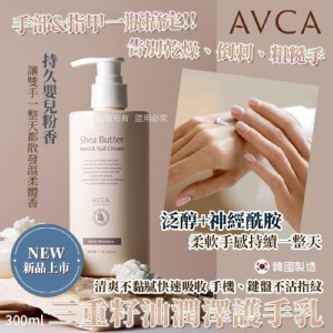 [韓國製造🇰🇷AVCA 乳木果護手護甲乳/300ml]