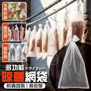 🏠高密度防蟲透氣晾曬網袋50入❤️