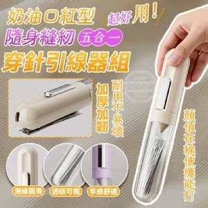 🏠奶油口紅型隨身縫紉五合一穿針引線器組❤️